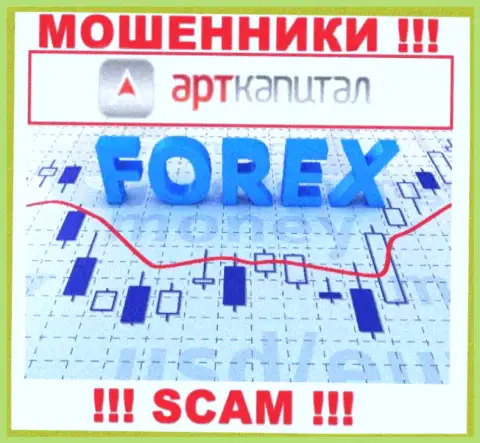 АртКапитал - это мошенники ! Область деятельности которых - ФОРЕКС