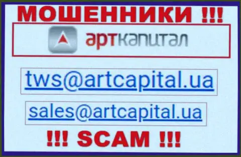 На сайте шулеров Art Capital показан этот электронный адрес, но не нужно с ними связываться