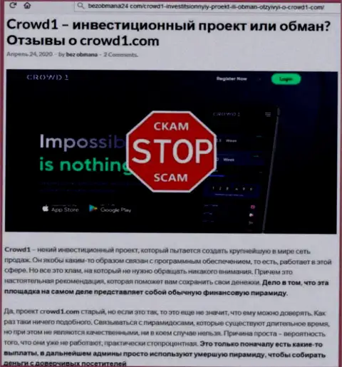 С конторой Crowd 1 Вы не сможете заработать, а совсем наоборот лишитесь вкладов (обзор махинаций компании)