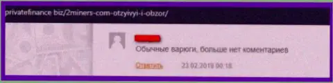 Отзыв о 2Miners - воруют финансовые вложения