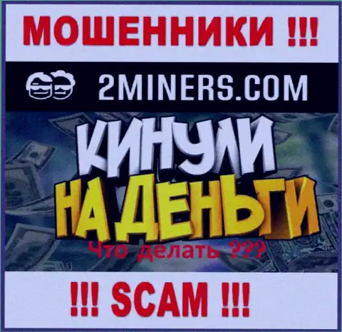 Если вдруг в конторе 2Miners у Вас тоже украли вложения - ищите помощи, возможность их забрать назад есть