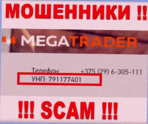 791177401 - номер регистрации MegaTrader By, который предоставлен на официальном сайте организации