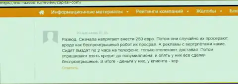 Капитал Ком - это ВОРЫ !!! Которым не составляет труда облапошить клиента - отзыв