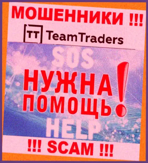 Денежные активы из конторы Team Traders еще вернуть вполне возможно, пишите жалобу