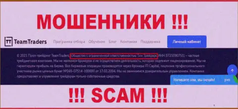 TeamTraders - это АФЕРИСТЫ !!! Владеет данным разводняком ООО Тим Трейдерс