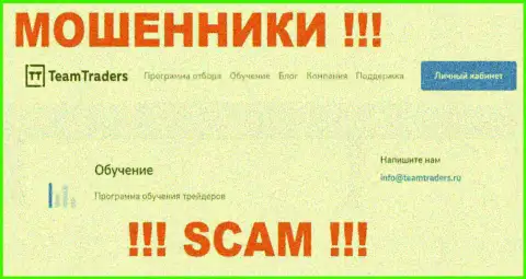 Вы должны знать, что переписываться с TeamTraders через их электронную почту слишком рискованно - мошенники