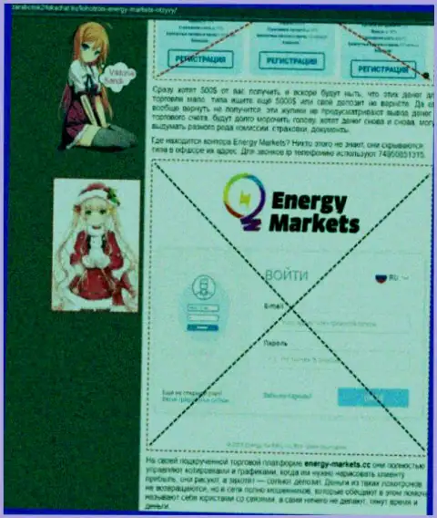 Создатель обзора об Energy-Markets Io предупреждает, что в конторе EnergyMarkets жульничают