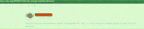 Довольно-таки опасно иметь дело с компанией Energy Markets - довольно велик риск остаться без всех вложенных денег (комментарий)
