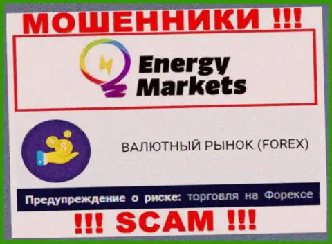 Будьте весьма внимательны ! Energy-Markets Io это стопудово ворюги ! Их деятельность противоправна