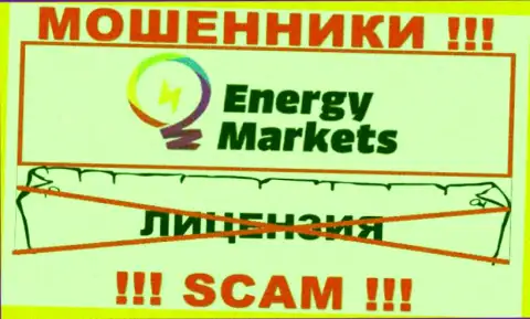 Совместное взаимодействие с аферистами Energy Markets не приносит дохода, у данных кидал даже нет лицензии