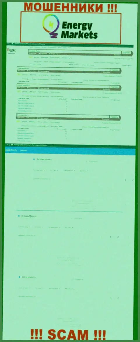 Сколько именно раз посетители всемирной интернет паутины искали информацию о мошенниках EnergyMarkets ?