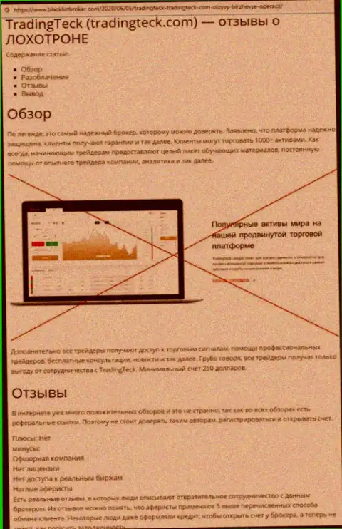 TradingTeck Com - это кидалы, которых лучше обходить стороной (обзор противозаконных действий)