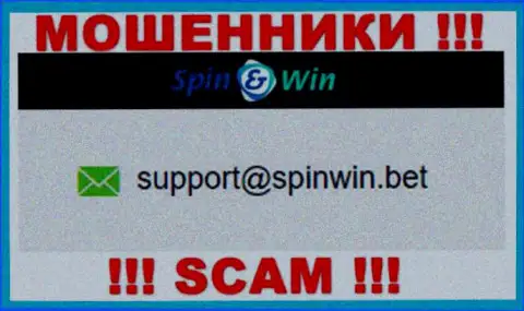 Адрес электронной почты интернет жуликов SpinWin - сведения с информационного ресурса компании