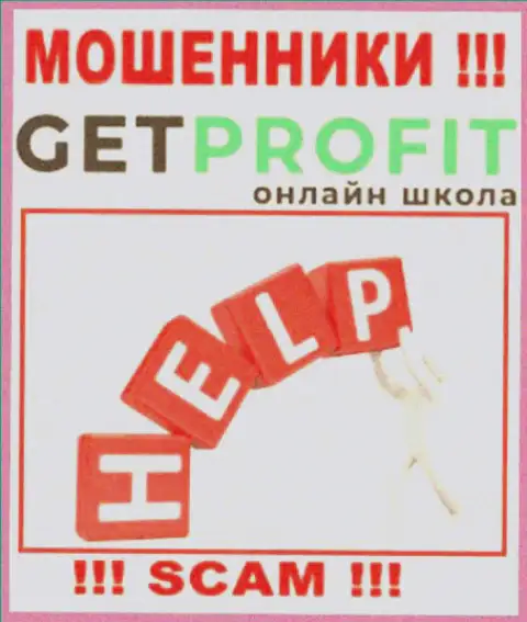 Не стоит забывать, что шанс забрать обратно денежные активы из организации Гет Профит, хоть мал, но есть