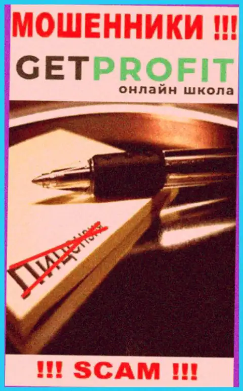 По причине того, что у компании Get Profit нет лицензии на осуществление деятельности, поэтому и сотрудничать с ними весьма рискованно