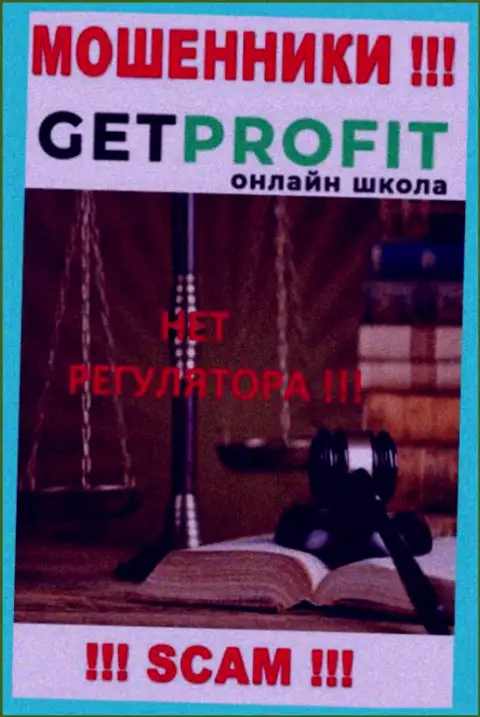 У компании GetProfit нет регулируемого органа, значит это наглые шулера !!! Будьте крайне внимательны !