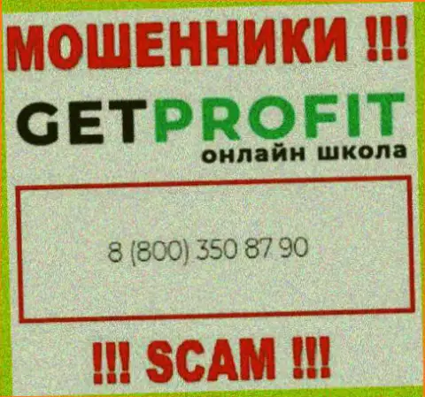 Вы можете оказаться еще одной жертвой неправомерных действий Get Profit, будьте весьма внимательны, могут трезвонить с разных номеров телефонов