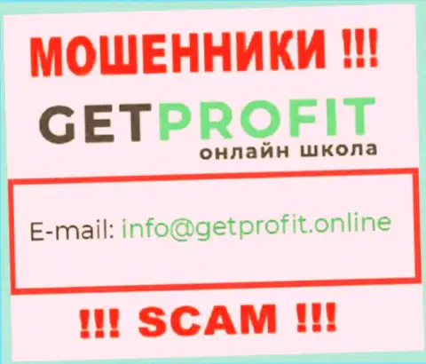 На сайте мошенников Get Profit приведен их адрес электронной почты, однако отправлять письмо не торопитесь