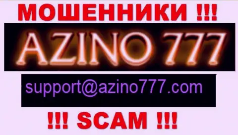 Не пишите мошенникам Azino777 на их адрес электронной почты, можете остаться без денежных средств