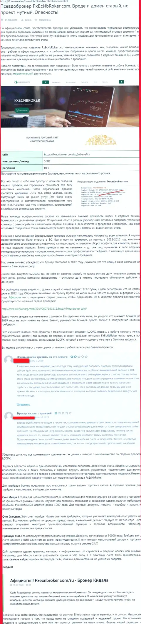 Реальные клиенты ФХаЕЦНБрокер понесли ущерб от работы с указанной компанией (обзор афер)