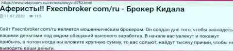 Держитесь, подальше от интернет-мошенников ФХЕЦН Брокер, если не хотите лишиться финансовых средств (отзыв)