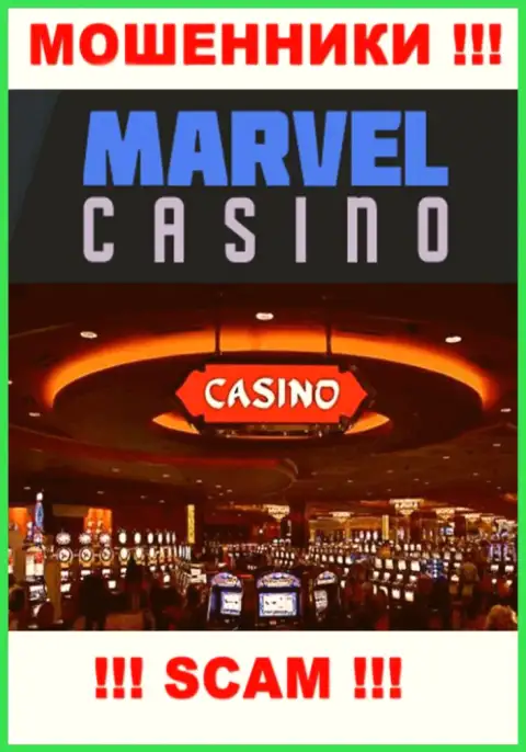 Казино - это то на чем, будто бы, специализируются интернет-мошенники Marvel Casino