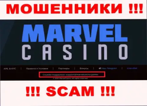 Компания MarvelCasino Games - это МОШЕННИКИ !!! Не стоит писать на их адрес электронной почты !