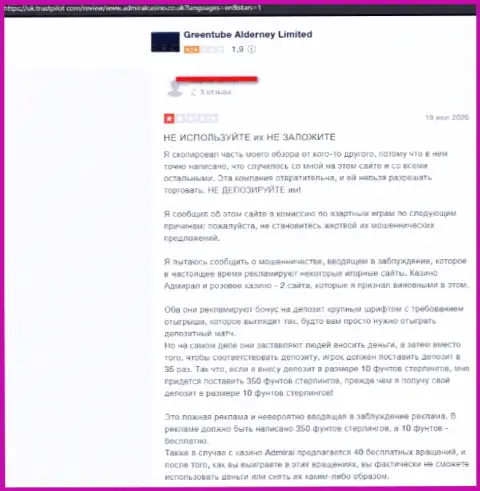 Негатив со стороны доверчивого клиента, ставшего пострадавшим от противоправных деяний Адмирал Казино