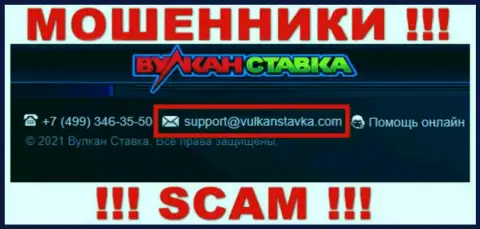 Указанный е-мейл internet мошенники Вулкан Ставка показали у себя на официальном web-сайте