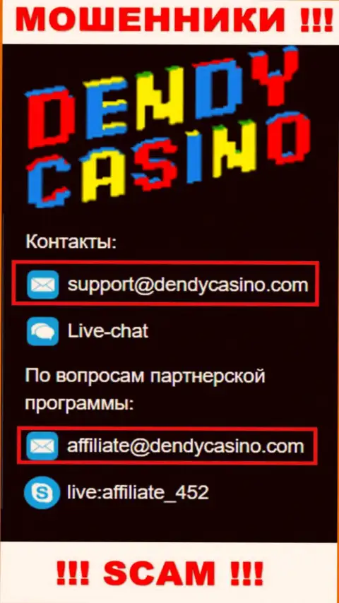 На электронную почту DendyCasino Com писать письма не советуем - это бессовестные интернет жулики !