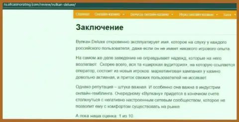 Рекомендуем обходить Вулкан-Делюкс Топ десятой дорогой, с этой организацией Вы не сможете заработать (обзорная статья)