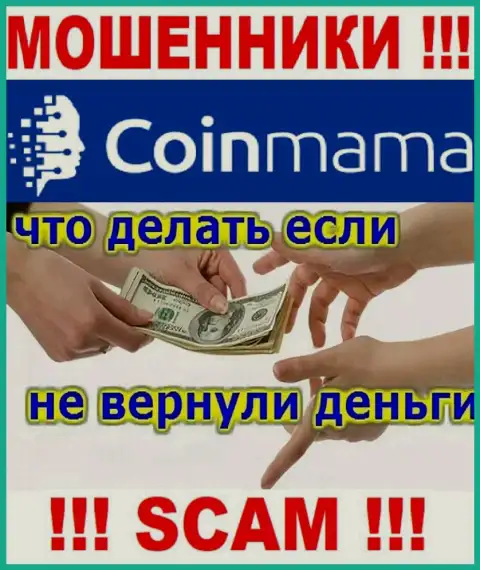 КоинМама Ком - это МОШЕННИКИ прикарманили средства ??? Подскажем как забрать