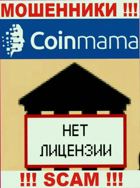 Сведений о лицензии компании CoinMama Com на ее официальном сайте НЕ ПРЕДСТАВЛЕНО