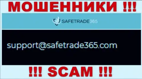 Не стоит связываться с аферистами SafeTrade 365 через их электронный адрес, приведенный на их web-портале - обуют