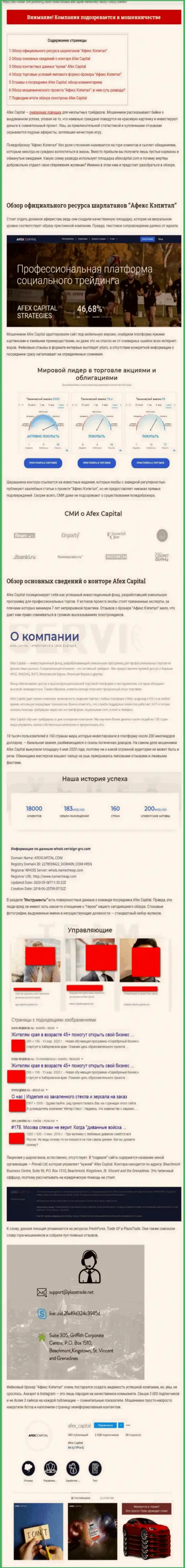 Обзор противозаконных действий организации AfexCapital Com - МОШЕННИКИ !!! Жульничают с вложенными деньгами реальных клиентов