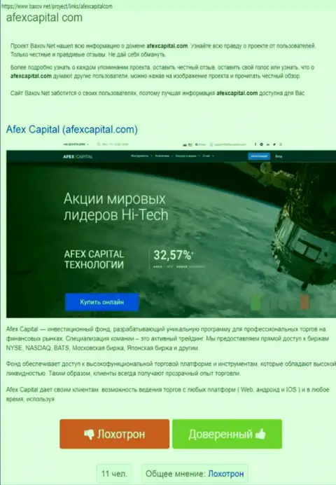 AfexCapital - это ШУЛЕР ! Отзывы и реальные факты неправомерных деяний в обзорной статье