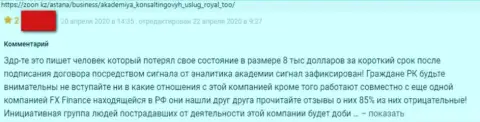 Автор приведенного объективного отзыва написал, что компания Роял АКС - МАХИНАТОРЫ !