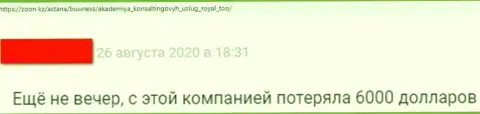 В предоставленном чуть ниже отзыве приведен случай одурачивания реального клиента махинаторами из организации Роял-АКС Ком