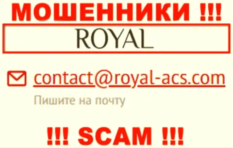 На электронную почту Роял-АКС Ком писать сообщения нельзя - это бессовестные интернет мошенники !!!