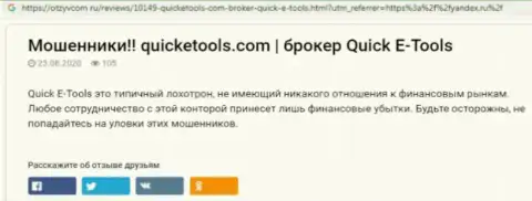 Методы грабежа Quick E Tools - как присваивают вложенные денежные средства клиентов обзор