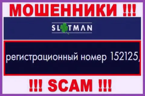 Номер регистрации СлотМэн - информация с официального информационного ресурса: 152125