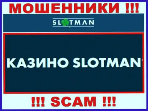 Slot Man промышляют разводом доверчивых людей, а Casino лишь ширма