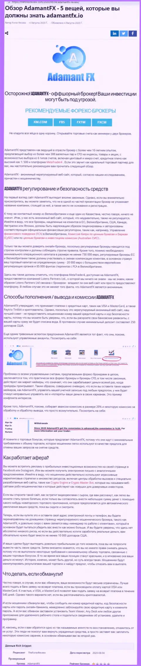 Автор обзора мошенничества утверждает, работая с организацией Адамант ФИкс, Вы можете утратить финансовые средства