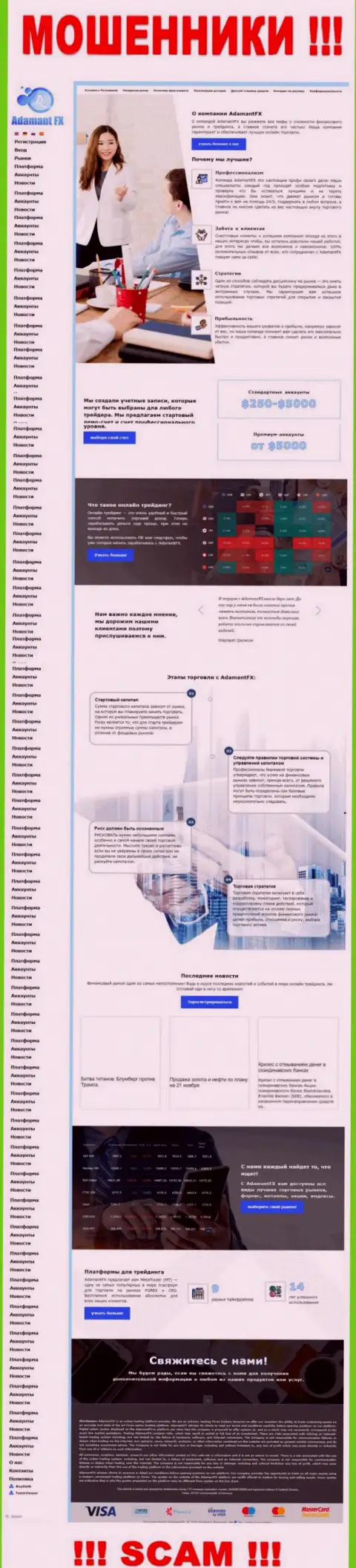 Сайт лохотронщиков Adamant FX - это типичный развод доверчивых людей
