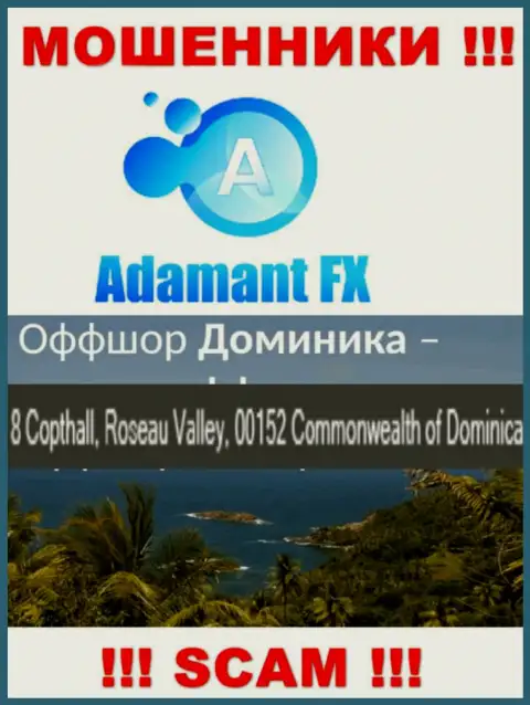 8 Кэптхолл, Долина Розо, 00152 Содружество Доминики - это оффшорный адрес АдамантФХ, откуда ЖУЛИКИ дурачат лохов