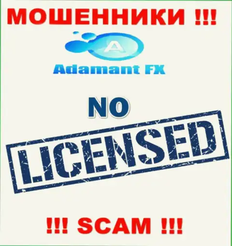 Все, чем занимаются Адамант ФХ - это кидалово наивных людей, поэтому они и не имеют лицензии на осуществление деятельности