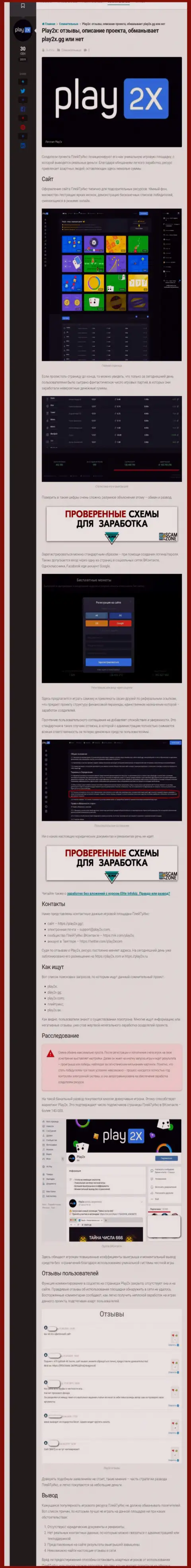 Обзор противозаконных деяний шулера Play 2X, который был найден на одном из internet-ресурсов