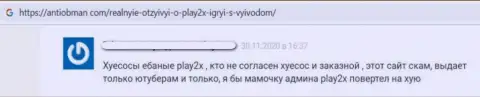 Очередной негативный комментарий в сторону организации Play2X это РАЗВОДНЯК !!!