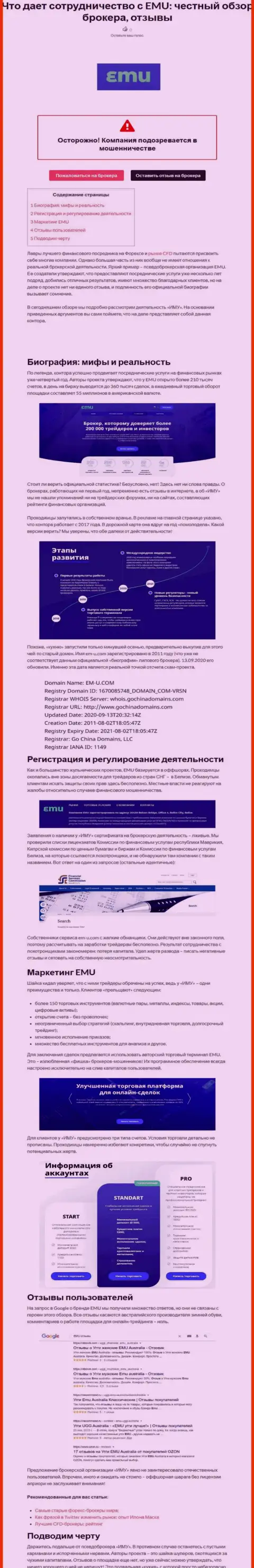 Подробный обзор мошеннических деяний EMU и отзывы доверчивых клиентов организации