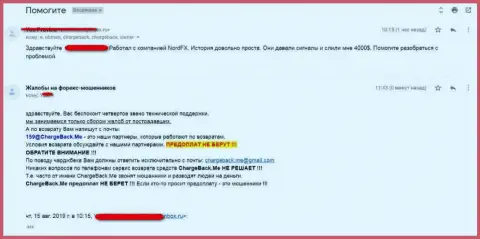 Реальный клиент в своей претензии сообщил, что отправил кровно нажитые в компанию НордФИкс, а теперь не знает как их вернуть